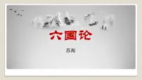 人教统编版必修 下册16.2 *六国论教学演示ppt课件