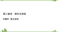 2021届高三语文一轮复习课件:第3板块+专题4+考点1+分析散文结构的艺术+【高考】 (1)