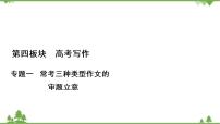 2021届高三语文一轮复习课件:第4板块+专题1+一、新材料作文的审题立意+【高考】
