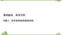 2021届高三语文一轮复习课件：第4板块+专题3+四、递进式总分总结构+【高考】