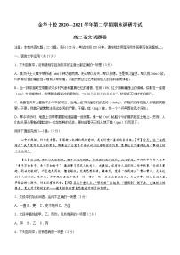 浙江省金华十校2020-2021学年高二下学期期末调研考试语文试题 Word版含答案