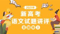 2021年新高考全国卷Ⅱ语文试题讲评（共62张PPT）课件PPT