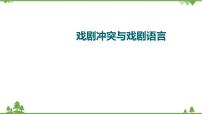 2022高考语文一轮复习课件：第3板块+现代文阅读+专题7+戏剧+第1讲　戏剧冲突与戏剧语言