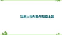 2022高考语文一轮复习课件：第3板块+现代文阅读+专题7+戏剧+第2讲　戏剧人物形象与戏剧主题