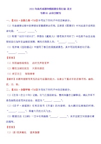 2021年高中语文高考真题及模拟题分类汇编 专题06：古诗文默写（含答案解析）