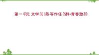 人教统编版必修 上册第一单元单元学习任务图文ppt课件