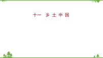 高中语文人教统编版必修 上册第五单元 整本书阅读《乡土中国》背景图ppt课件