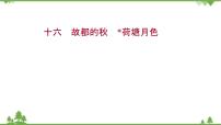 人教统编版必修 上册14.1 故都的秋课堂教学课件ppt