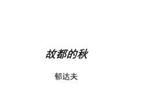 高中语文人教统编版必修 上册14.1 故都的秋示范课课件ppt