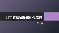 高中语文人教统编版必修 上册第二单元5 以工匠精神雕琢时代品质课文课件ppt