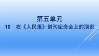 人教统编版必修 下册10.1 在《人民报》创刊纪念会上的演说教案配套ppt课件