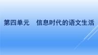 人教统编版必修 下册第四单元 信息时代的语文生活本单元综合与测试教课内容课件ppt