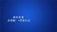 高中语文人教统编版必修 上册16.2* 登泰山记教案配套ppt课件