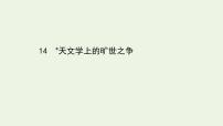 高中语文人教统编版选择性必修 下册14 天文学上的旷世之争教学课件ppt
