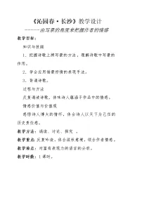 人教统编版必修 上册1 沁园春 长沙教学设计