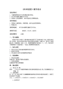 语文必修 上册第三单元7(短歌行 *归园田居(其一))7.2* 归园田居(其一)教案