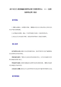 高中语文人教统编版选择性必修 下册13.1 自然选择的证明教学设计及反思