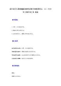高中语文人教统编版选择性必修 下册14 天文学上的旷世之争教案设计