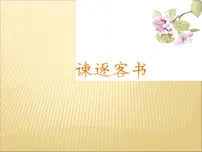高中语文人教统编版必修 下册11.1 谏逐客书教学演示ppt课件