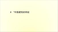 语文人教统编版8* 中国建筑的特征教课课件ppt