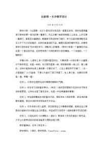 高中语文苏教版必修一沁园春·长沙教案