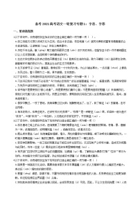 备考2022高考语文一轮复习专题1：字音、字形及答案学案