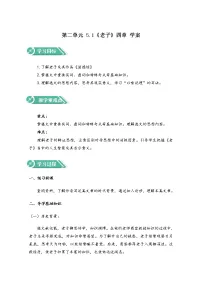 2020-2021学年6.1《老子》四章学案