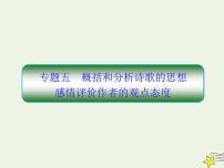 2020-2021学年 高中语文 二轮复习 板块三古诗鉴赏5概括和分析诗歌的思想感情评价作者的观点态度课件