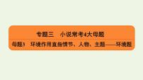 2020-2021学年 高中语文 二轮复习 专题3小说 环境作用直指情节人物主题__环境题课件