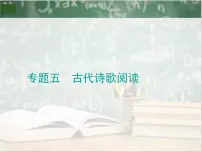 2019_2020年高考语文一轮复习专题五 古代诗歌阅读 课件(全国通用版)