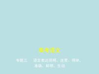 2020-2021学年 高中语文 二轮复习 第一部分语言文字运用专题三语言表达简明连贯得体准确鲜明生动 课件(共48页)