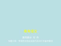 2020-2021学年 高中语文 二轮复习 写作专题七考场作文的应试技巧及2021年备考要点 课件（共144页）