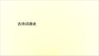 高中语文人教统编版选择性必修 下册古诗词诵读本单元综合与测试教案配套课件ppt