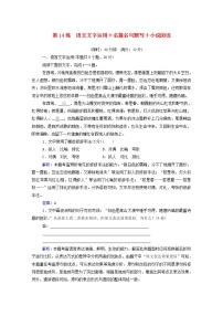 2021年高中语文二轮复习  第14练 语言文字运用 名篇名句默写 小说阅读含解析  习题