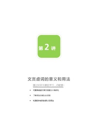 2020-2021学年 高中语文 二轮复习 文言虚词的意义和用法 学案