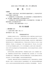 高中语文人教版 (新课标)必修二第二单元单元综合与测试单元测试课后作业题