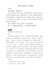 2020-2021学年 高中语文 二轮复习 考场作文写作指导:为生命着色(附审题立意及范文精评) 习题