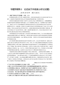 2020年高中语文二轮总复习 专题突破练2 论述类文本阅读(分析论证题) 习题(全国通用版)
