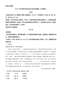 2021年天津市高考语文高考真题(解析版+原卷版)