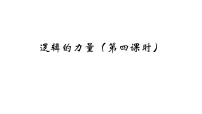 高中语文人教统编版选择性必修 上册第四单元 逻辑的力量学习活动一 发现潜藏的逻辑谬误课堂教学课件ppt