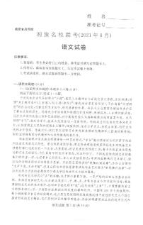 2022届湖南省湘豫名校高三上学期8月联考语文试题 PDF版