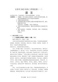 2022届吉林省长春市高三上学期质量监测（一）语文试题 （PDF版）