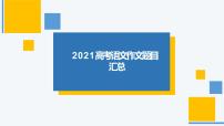 2021高考语文作文题目汇总课件PPT