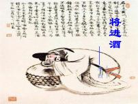 2020-2021学年将进酒课前预习课件ppt