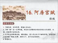 高中语文人教统编版必修 下册16.1 阿房宫赋图片课件ppt