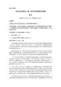 2022届全国高三上学期9月第一次学业质量联合检测语文试题+Word版含答案