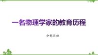 高中语文人教统编版必修 下册7.2* 一名物理学家的教育历程精品教学课件ppt