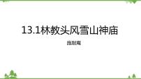 高中语文人教统编版必修 下册13.1 林教头风雪山神庙优秀教学课件ppt