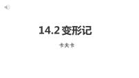 高中语文人教统编版必修 下册14.2* 变形记（节选）优秀教学ppt课件