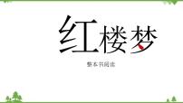 高中语文人教统编版必修 下册《红楼梦》优质教学ppt课件